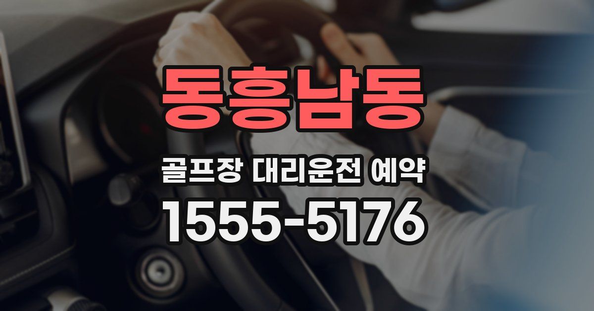 동흥남동 골프장 대리운전 예약
