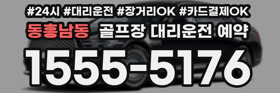 동흥남동 골프장 대리운전 예약
