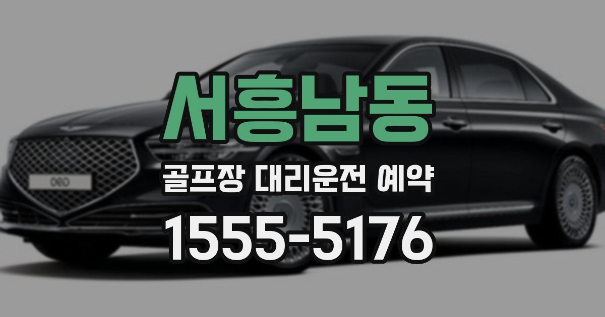 서흥남동 골프장 대리운전 예약