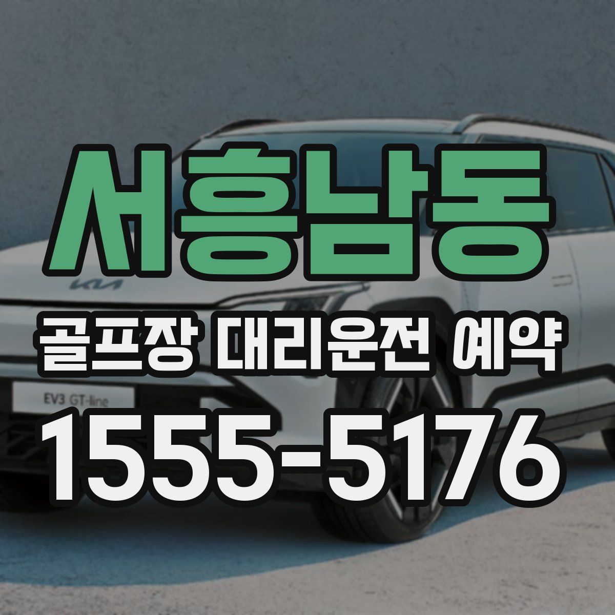 서흥남동 골프장 대리운전 예약