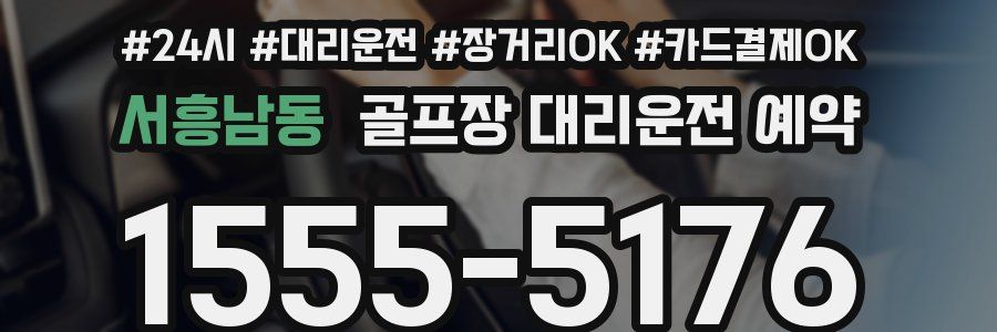 서흥남동 골프장 대리운전 예약