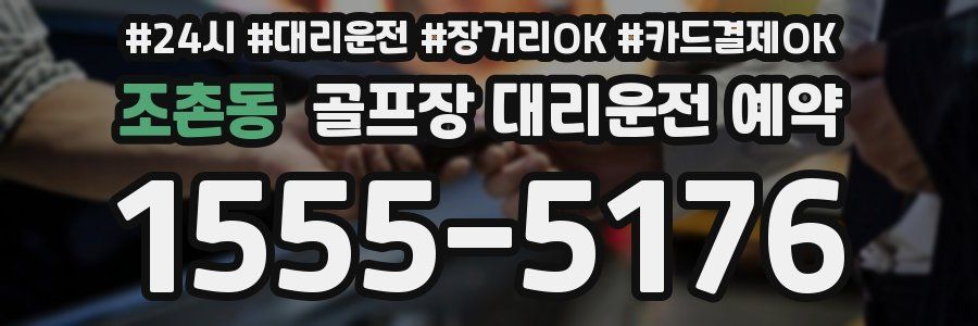 조촌동 골프장 대리운전 예약