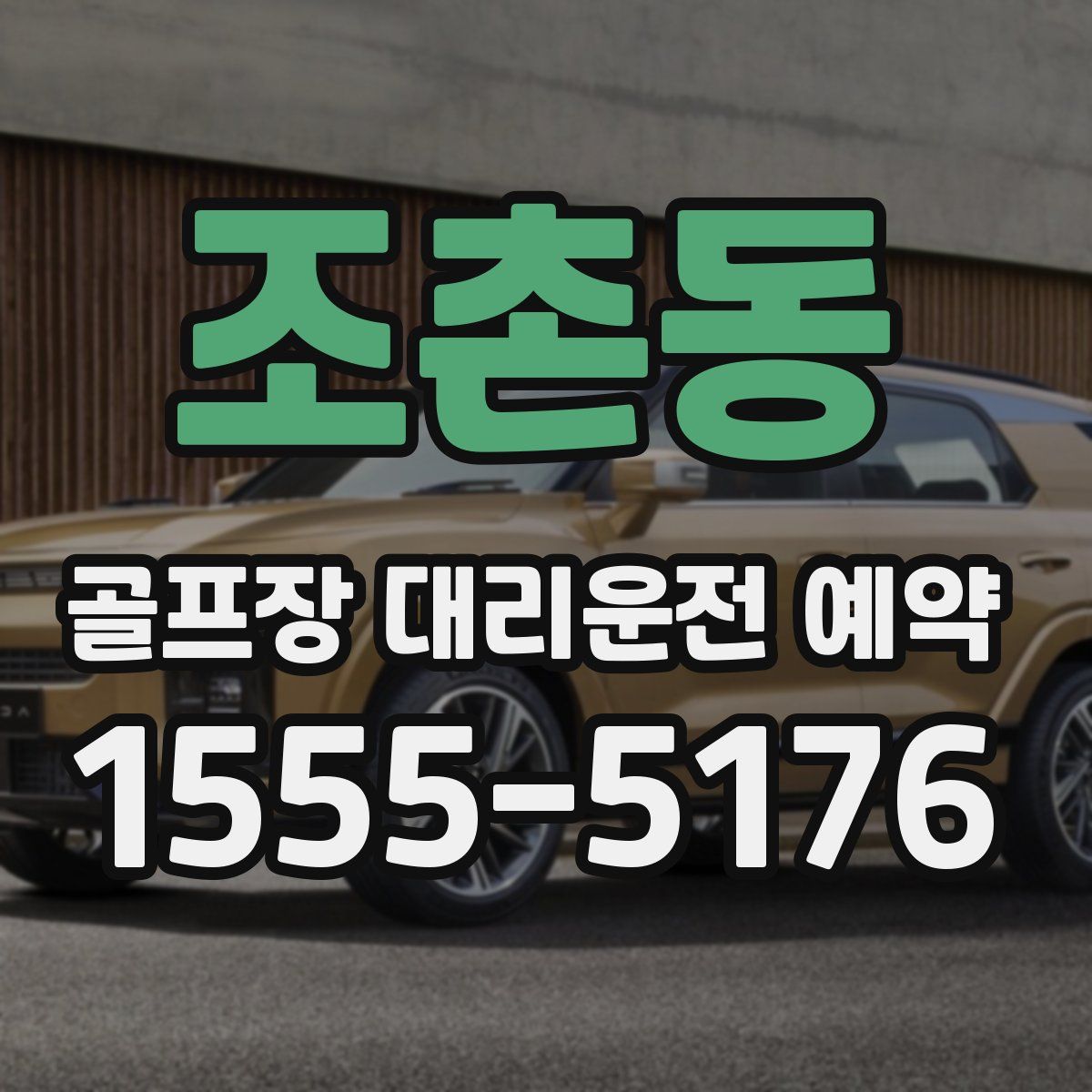 조촌동 골프장 대리운전 예약