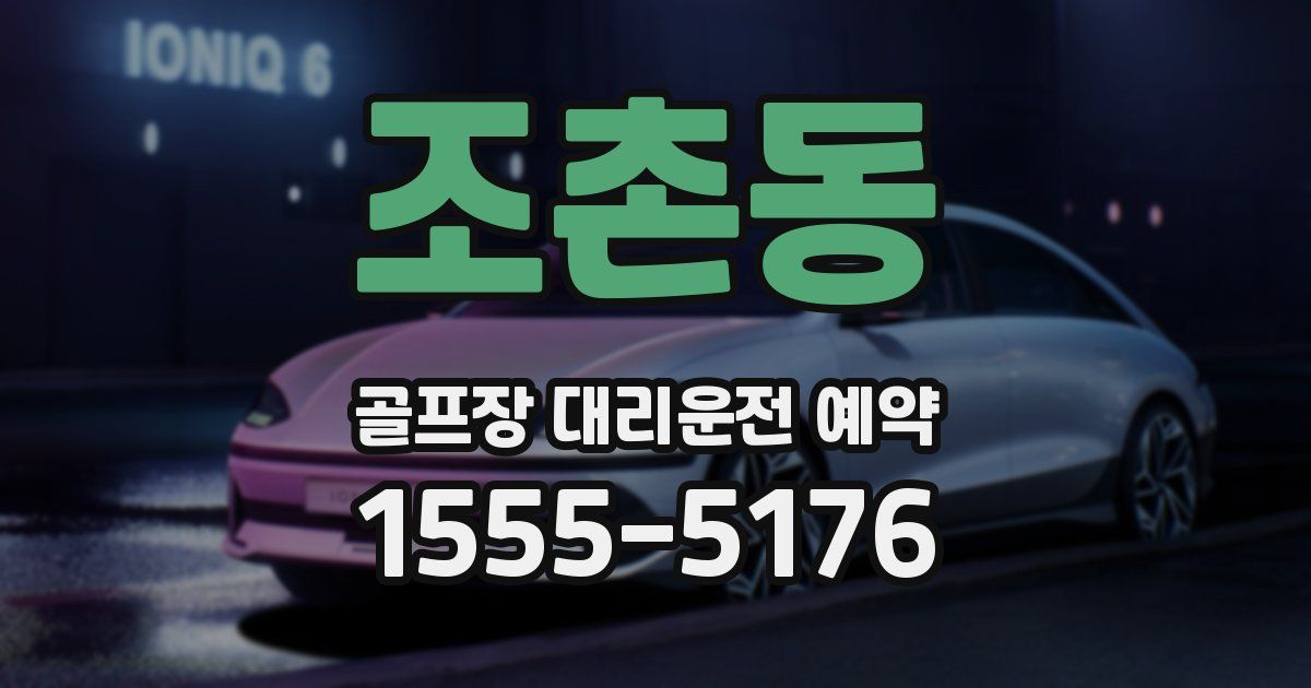 조촌동 골프장 대리운전 예약