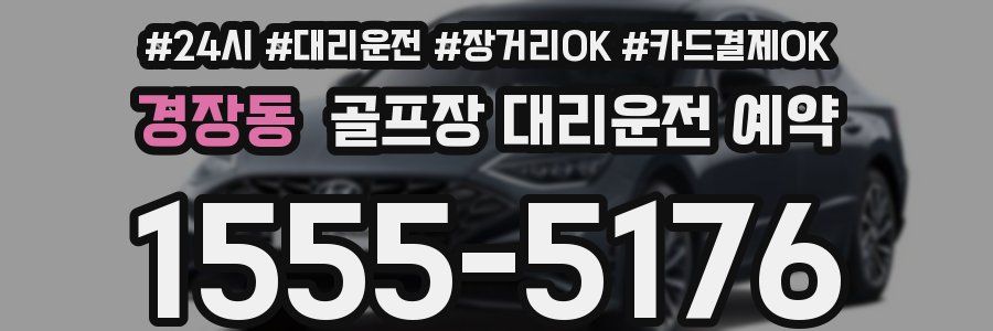 경장동 골프장 대리운전 예약