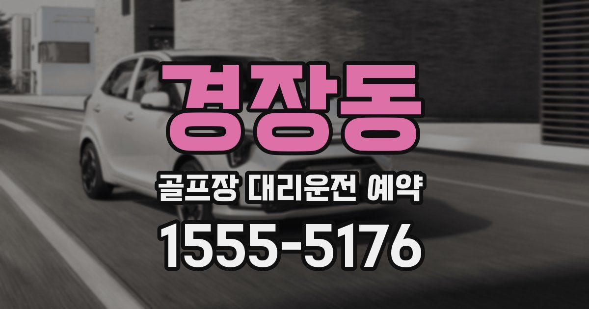경장동 골프장 대리운전 예약