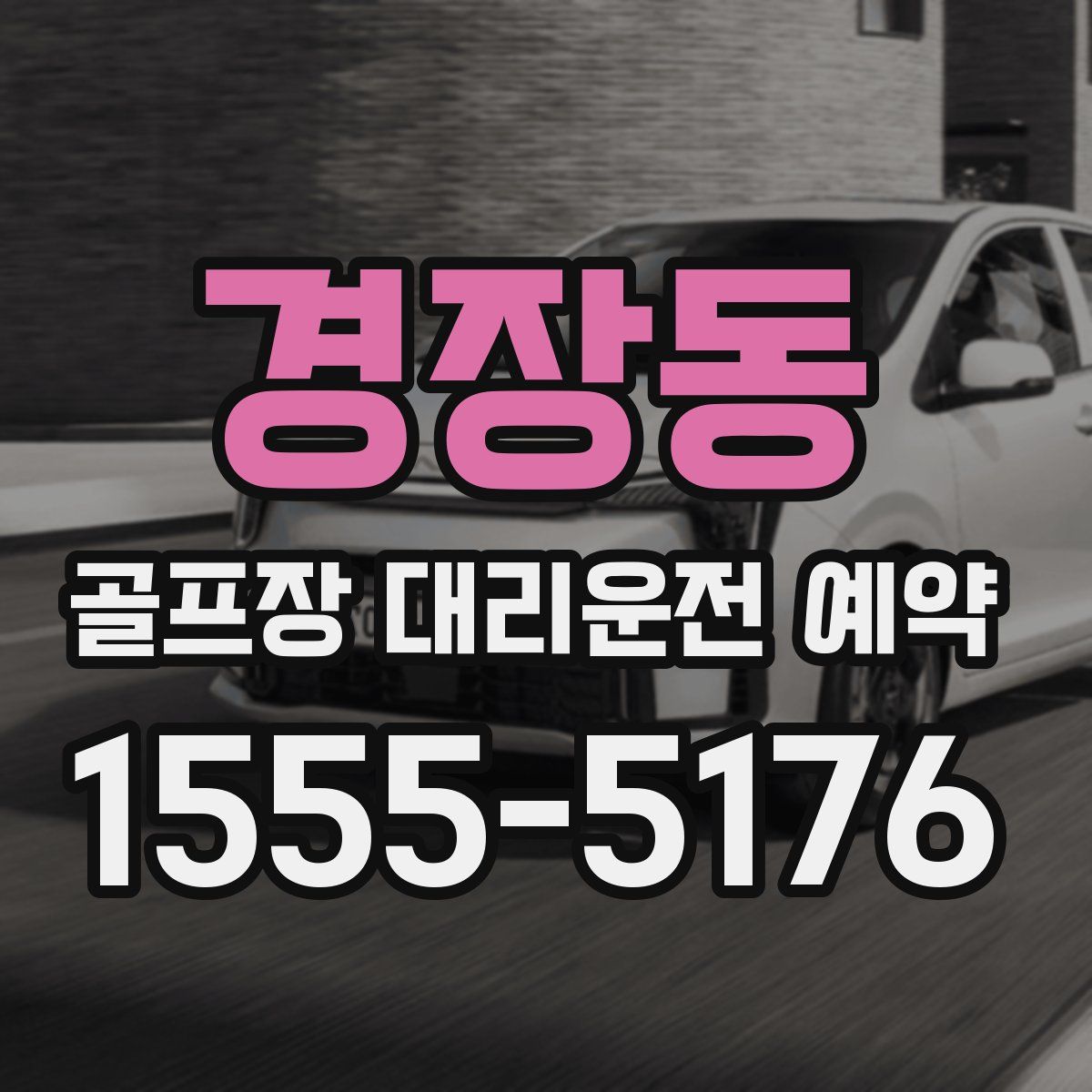경장동 골프장 대리운전 예약