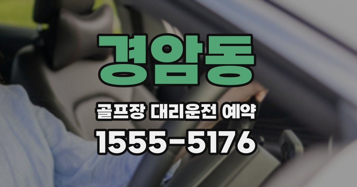 경암동 골프장 대리운전 예약