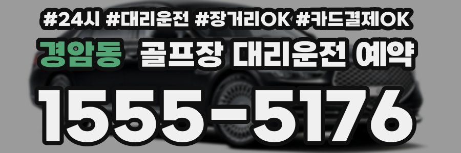 경암동 골프장 대리운전 예약