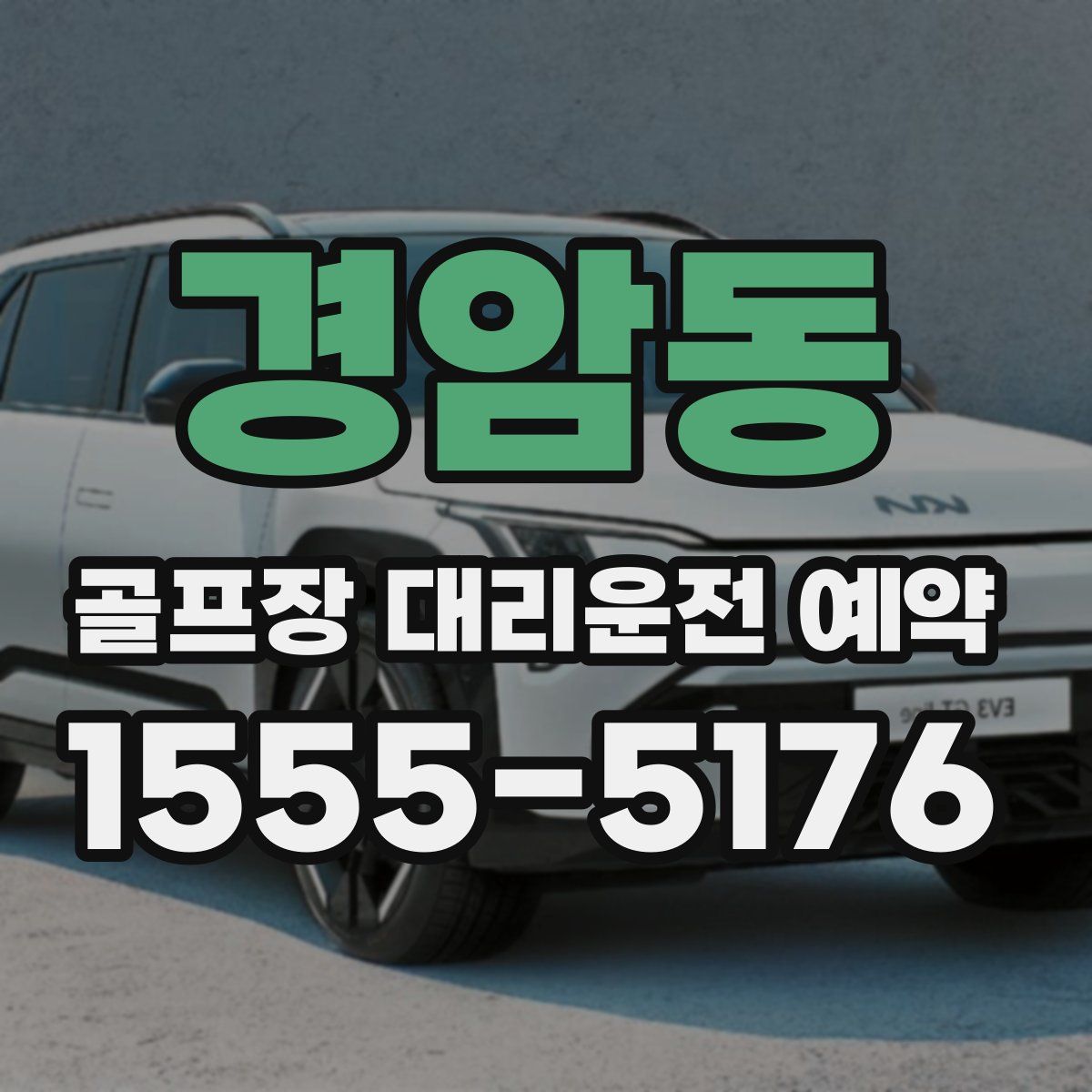 경암동 골프장 대리운전 예약