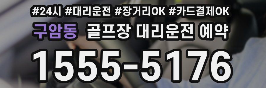 구암동 골프장 대리운전 예약