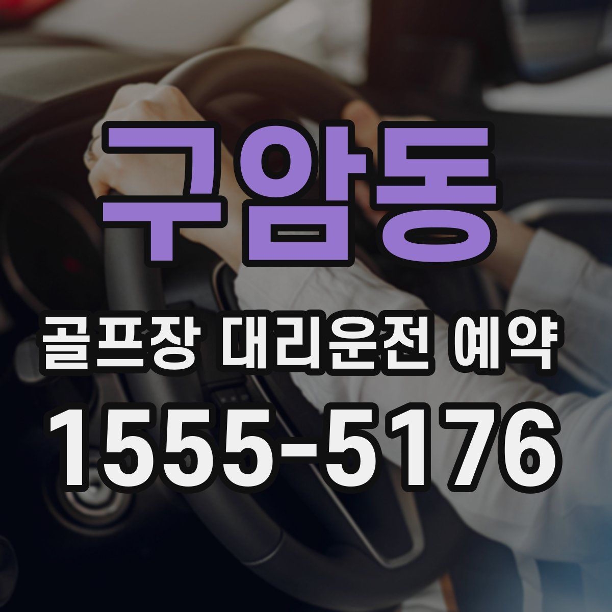 구암동 골프장 대리운전 예약