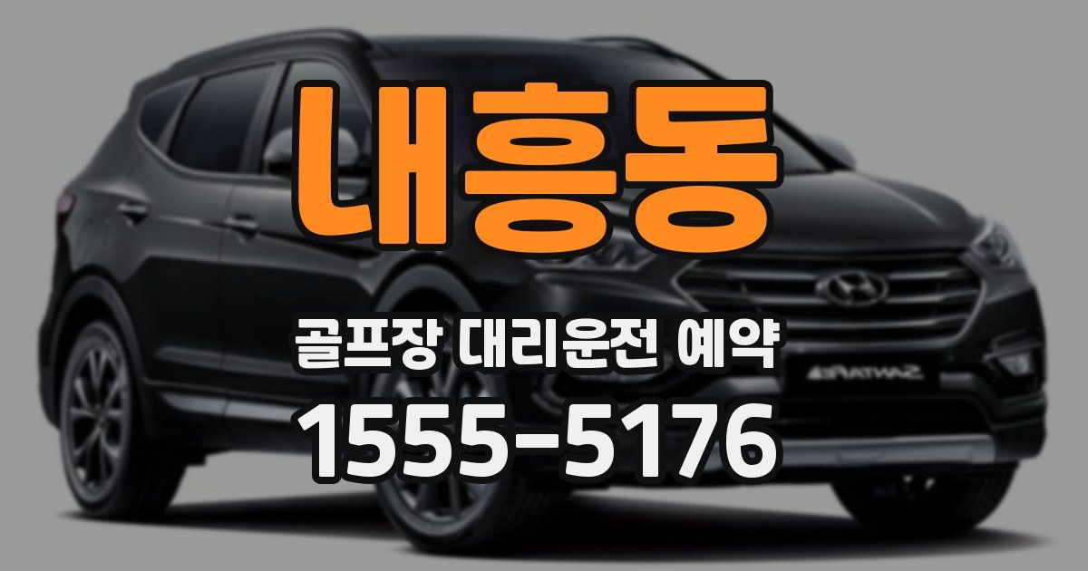 내흥동 골프장 대리운전 예약
