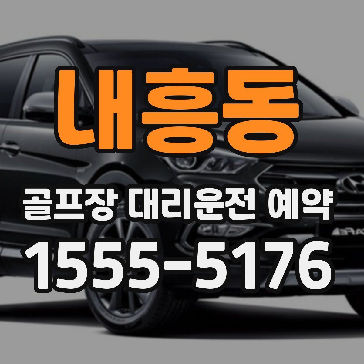 내흥동 골프장 대리운전 예약