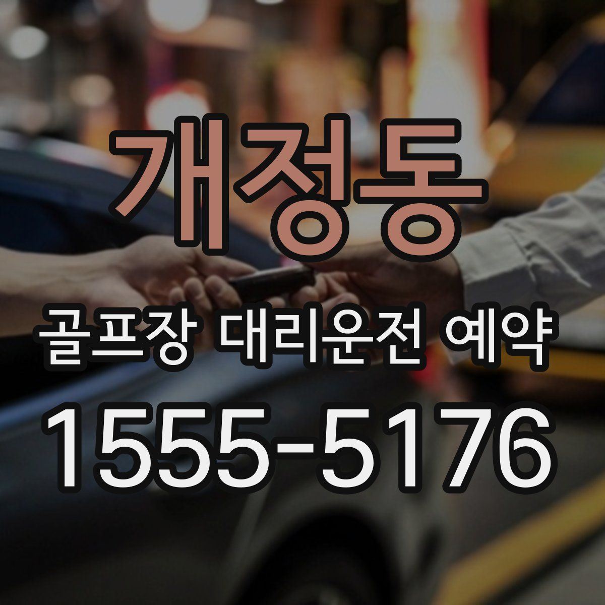 개정동 골프장 대리운전 예약
