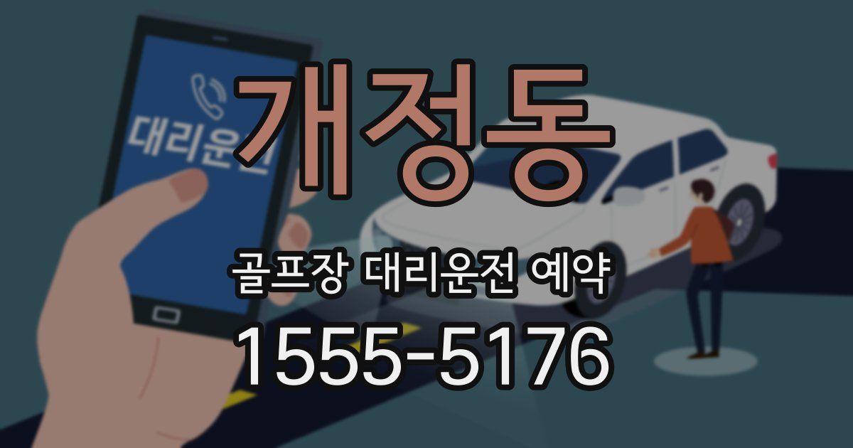 개정동 골프장 대리운전 예약