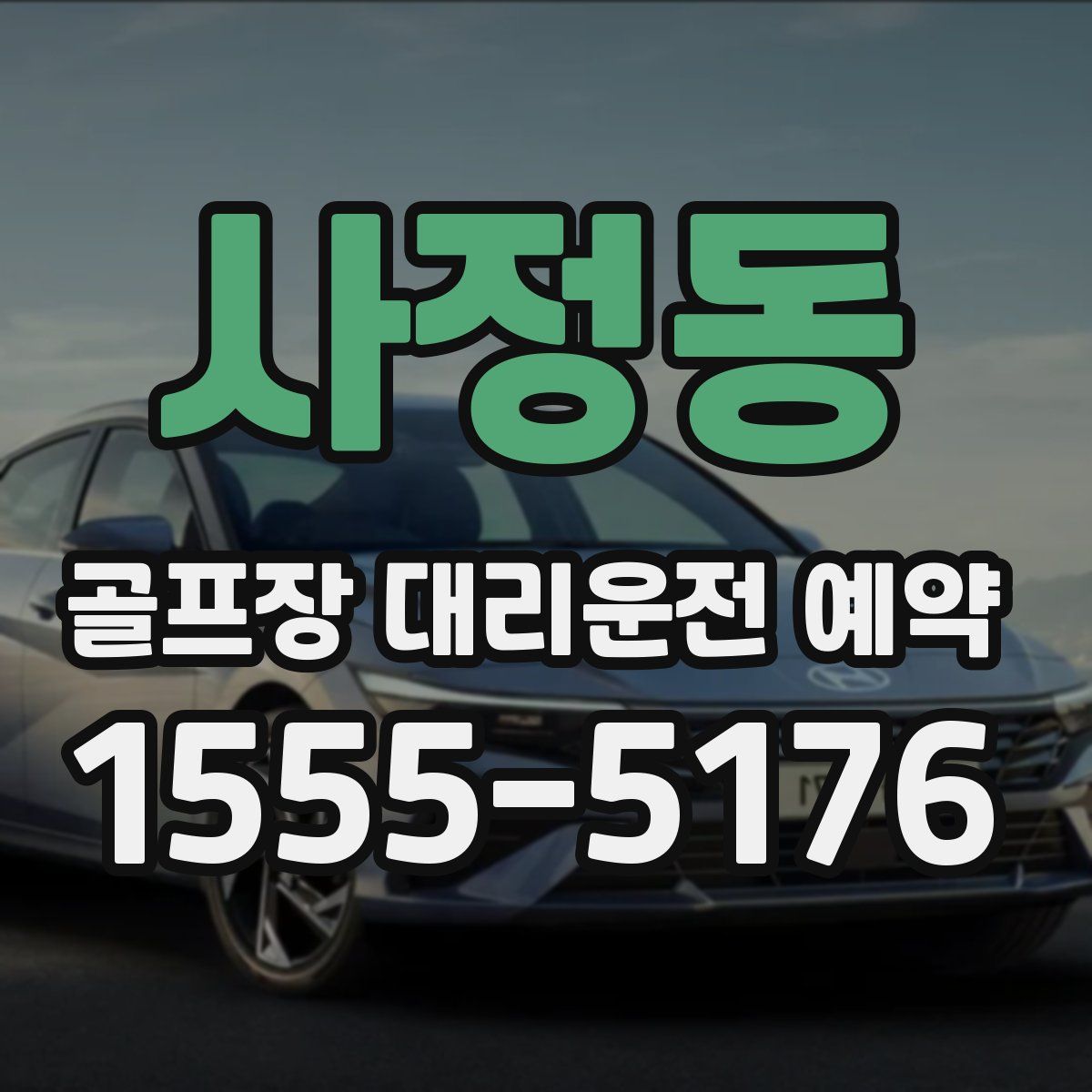 사정동 골프장 대리운전 예약