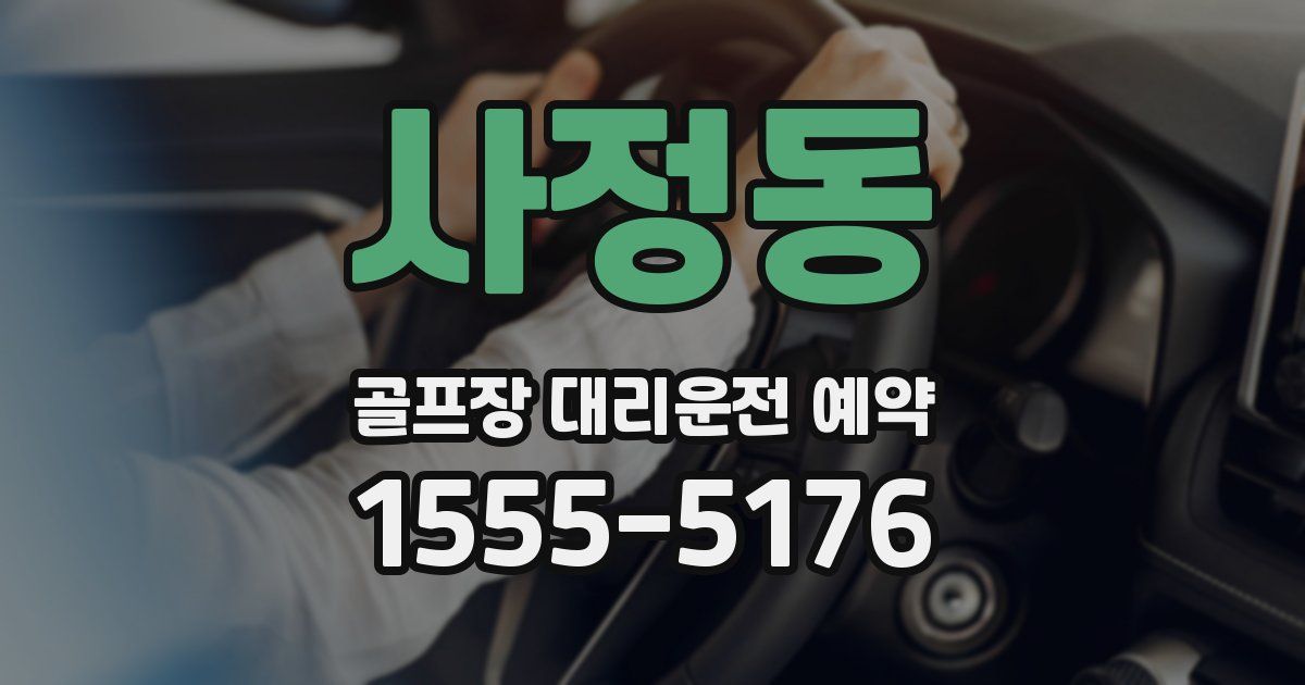 사정동 골프장 대리운전 예약
