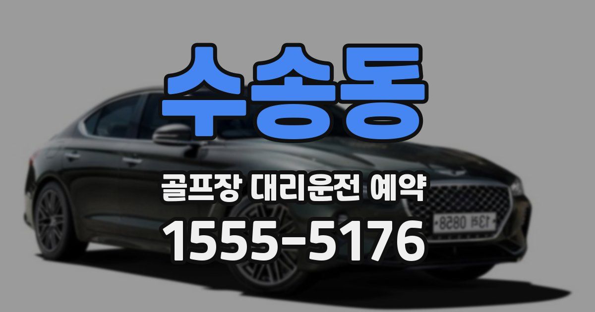 수송동 골프장 대리운전 예약