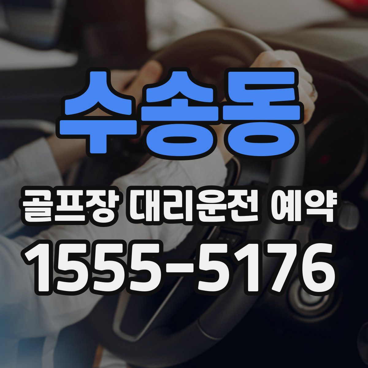 수송동 골프장 대리운전 예약