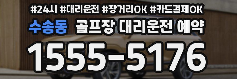 수송동 골프장 대리운전 예약
