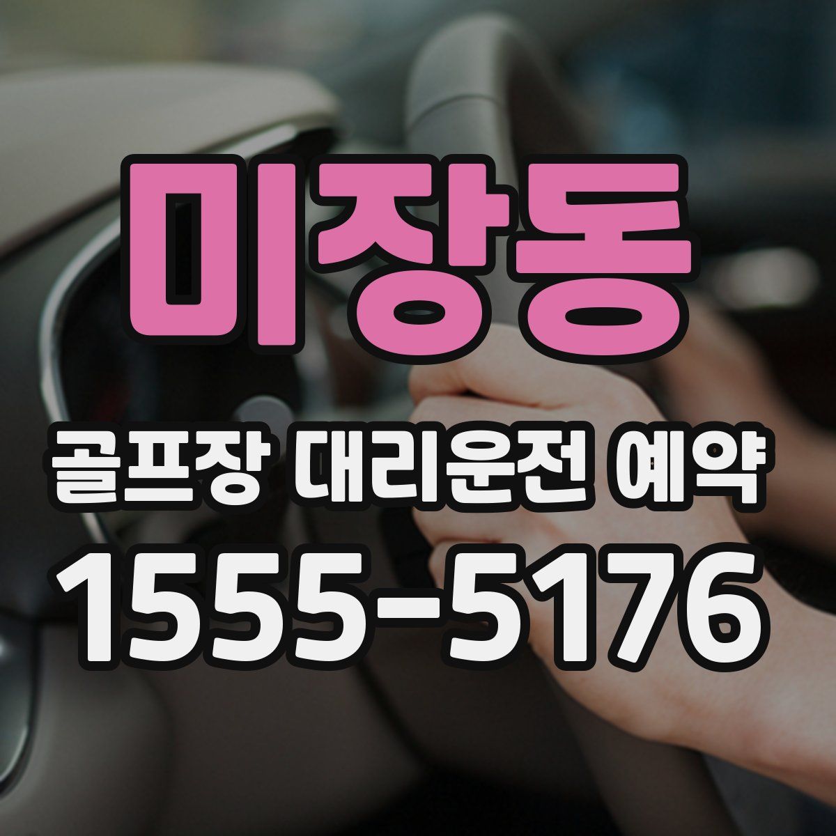 미장동 골프장 대리운전 예약