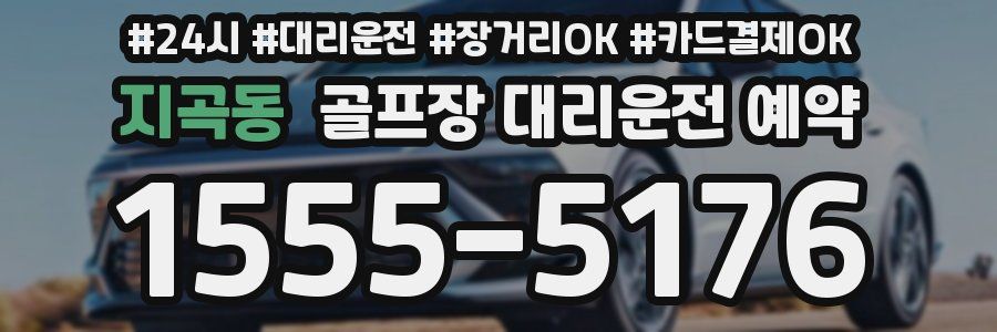 지곡동 골프장 대리운전 예약