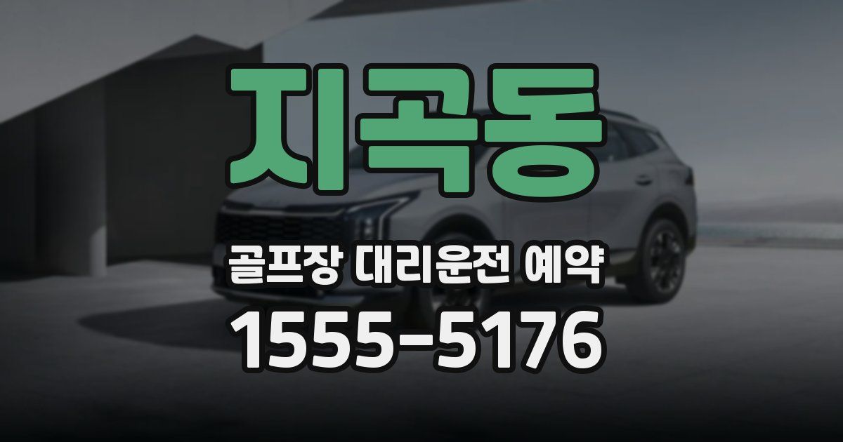 지곡동 골프장 대리운전 예약