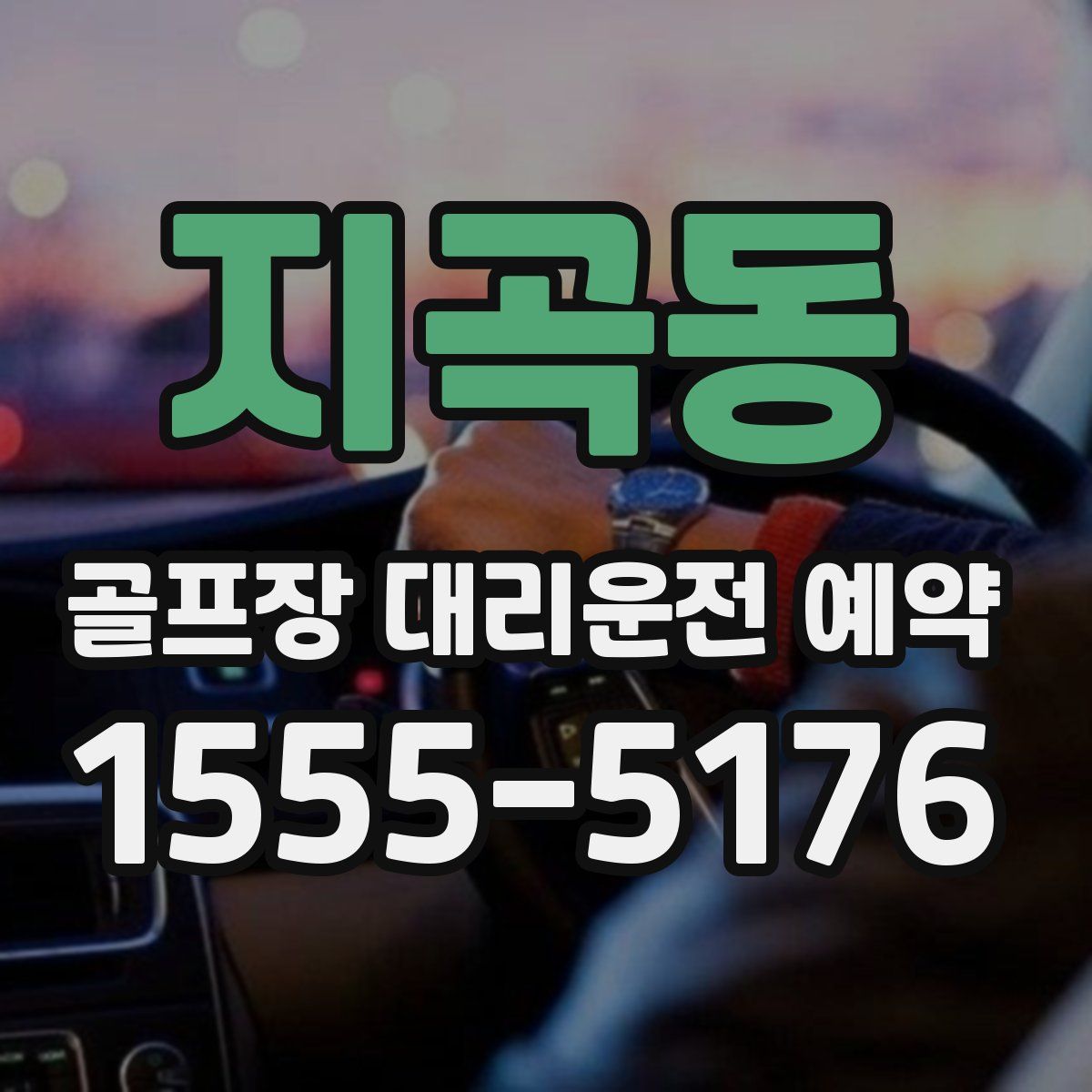 지곡동 골프장 대리운전 예약