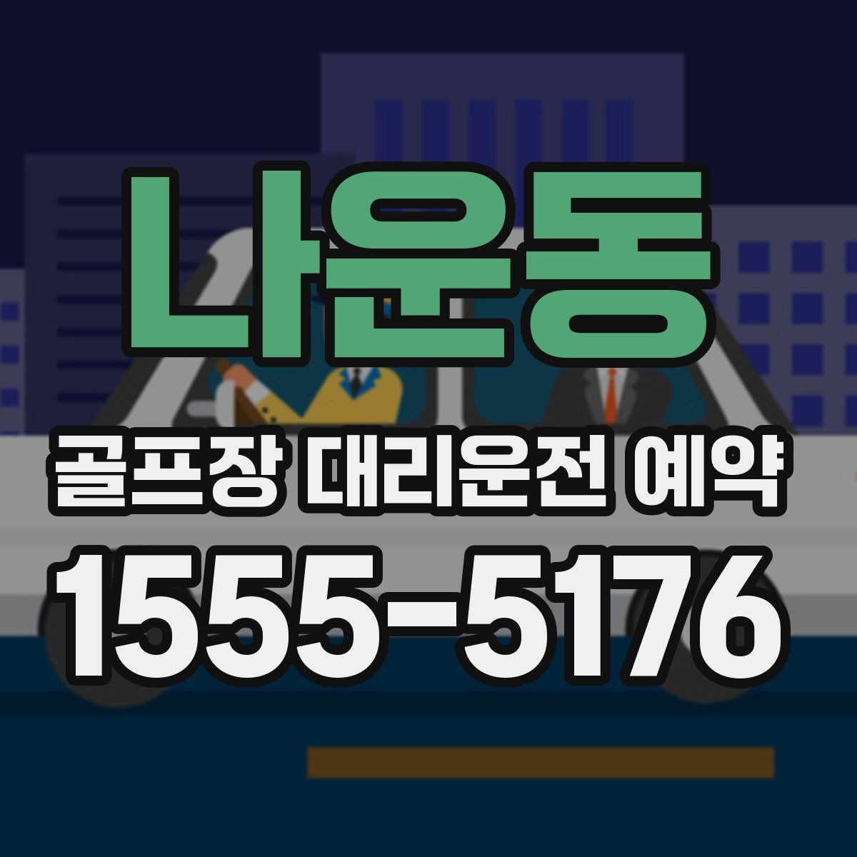 나운동 골프장 대리운전 예약