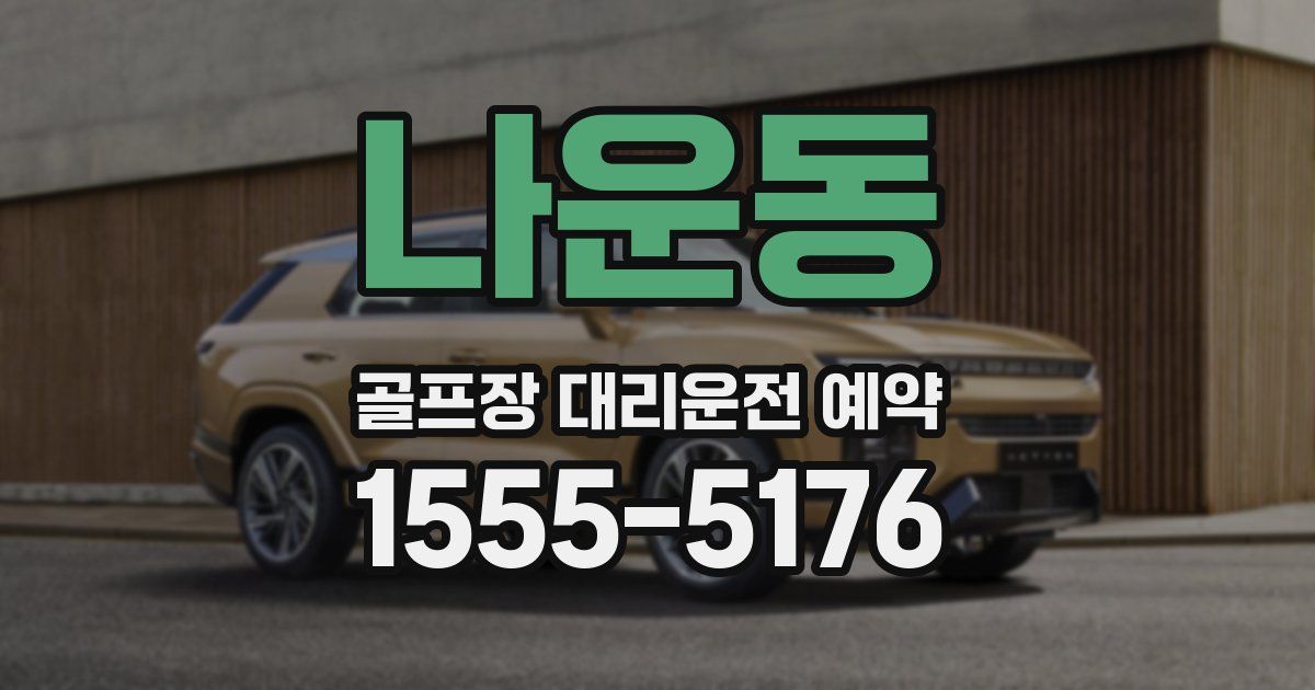 나운동 골프장 대리운전 예약