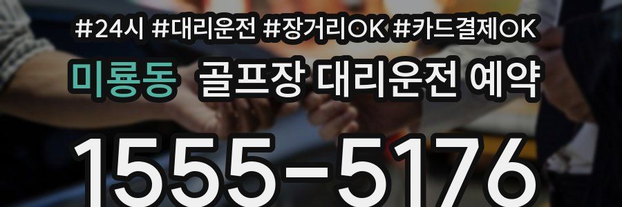 미룡동 골프장 대리운전 예약