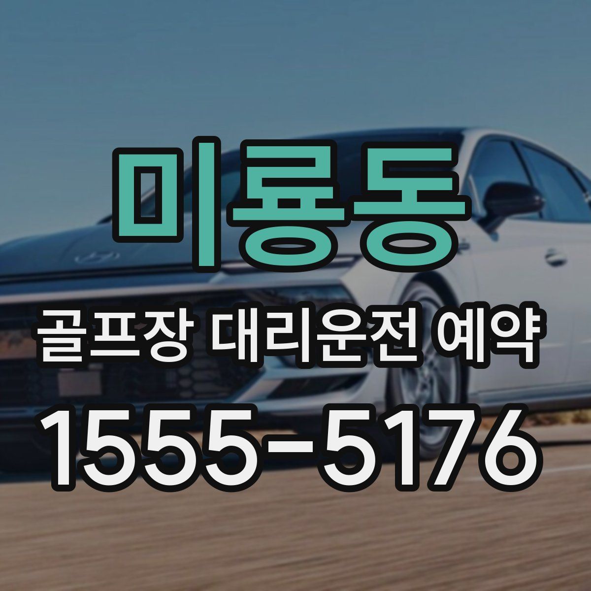 미룡동 골프장 대리운전 예약
