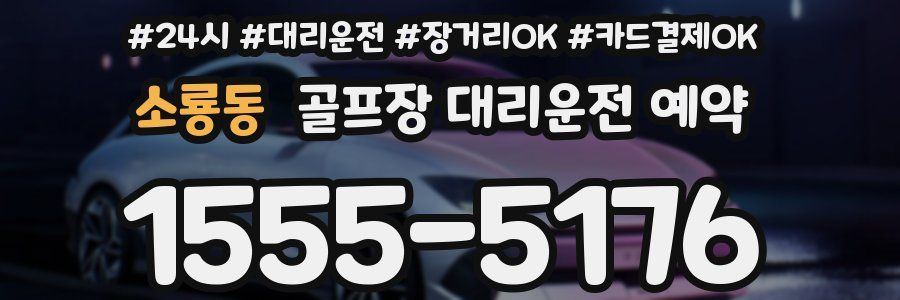 소룡동 골프장 대리운전 예약