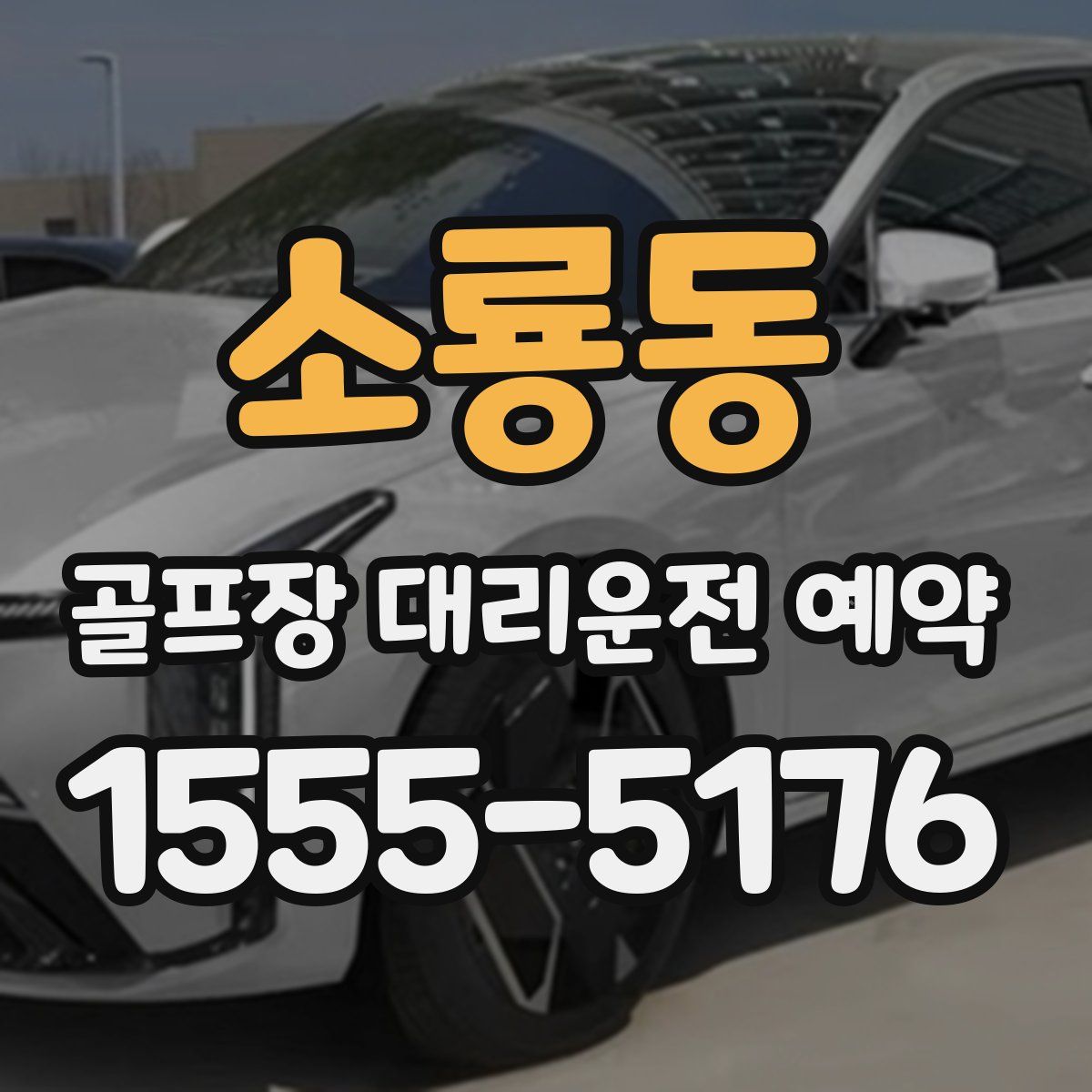 소룡동 골프장 대리운전 예약