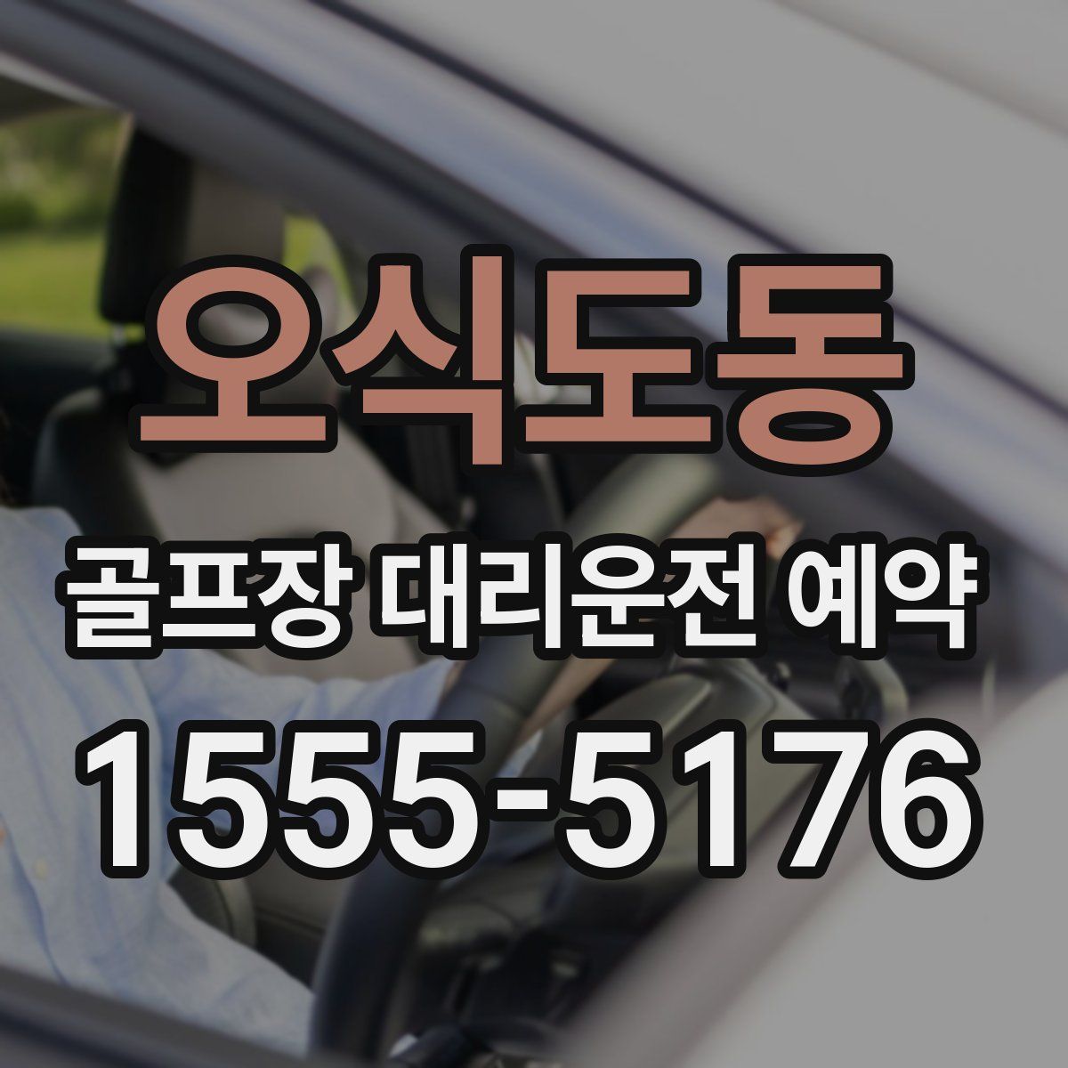 오식도동 골프장 대리운전 예약