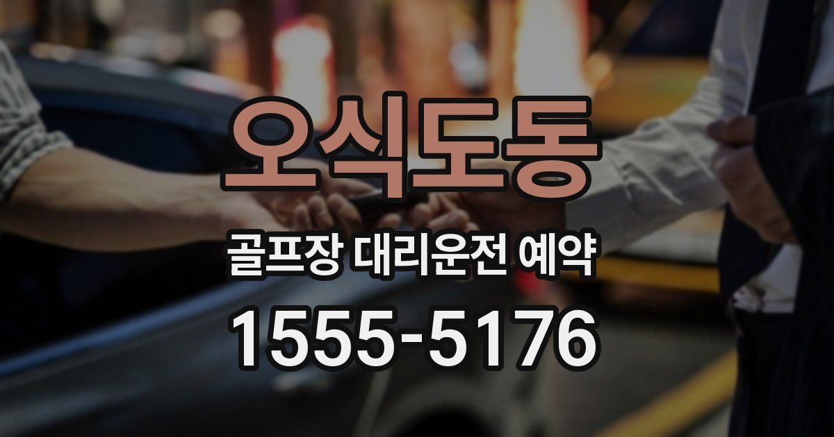 오식도동 골프장 대리운전 예약