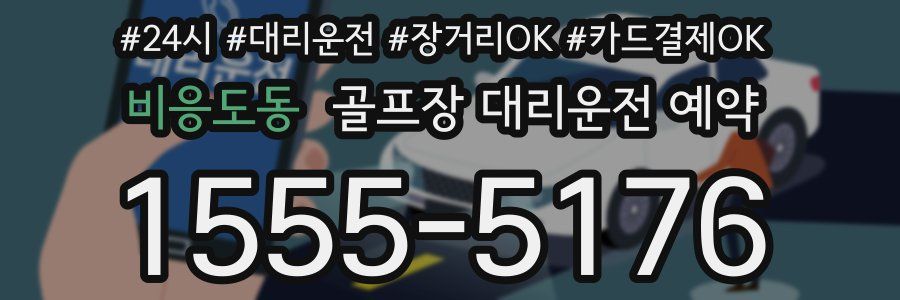 비응도동 골프장 대리운전 예약