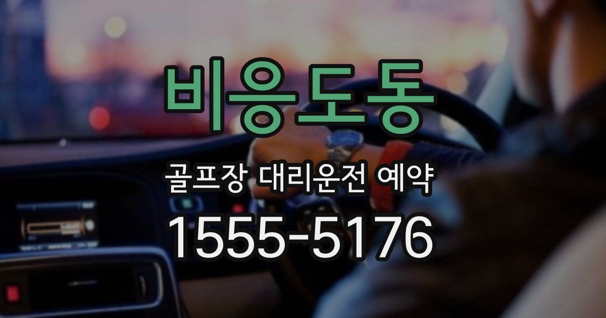 비응도동 골프장 대리운전 예약