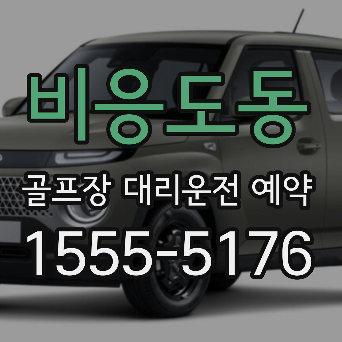 비응도동 골프장 대리운전 예약