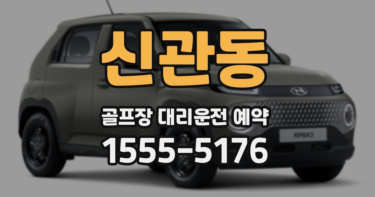 신관동 골프장 대리운전 예약