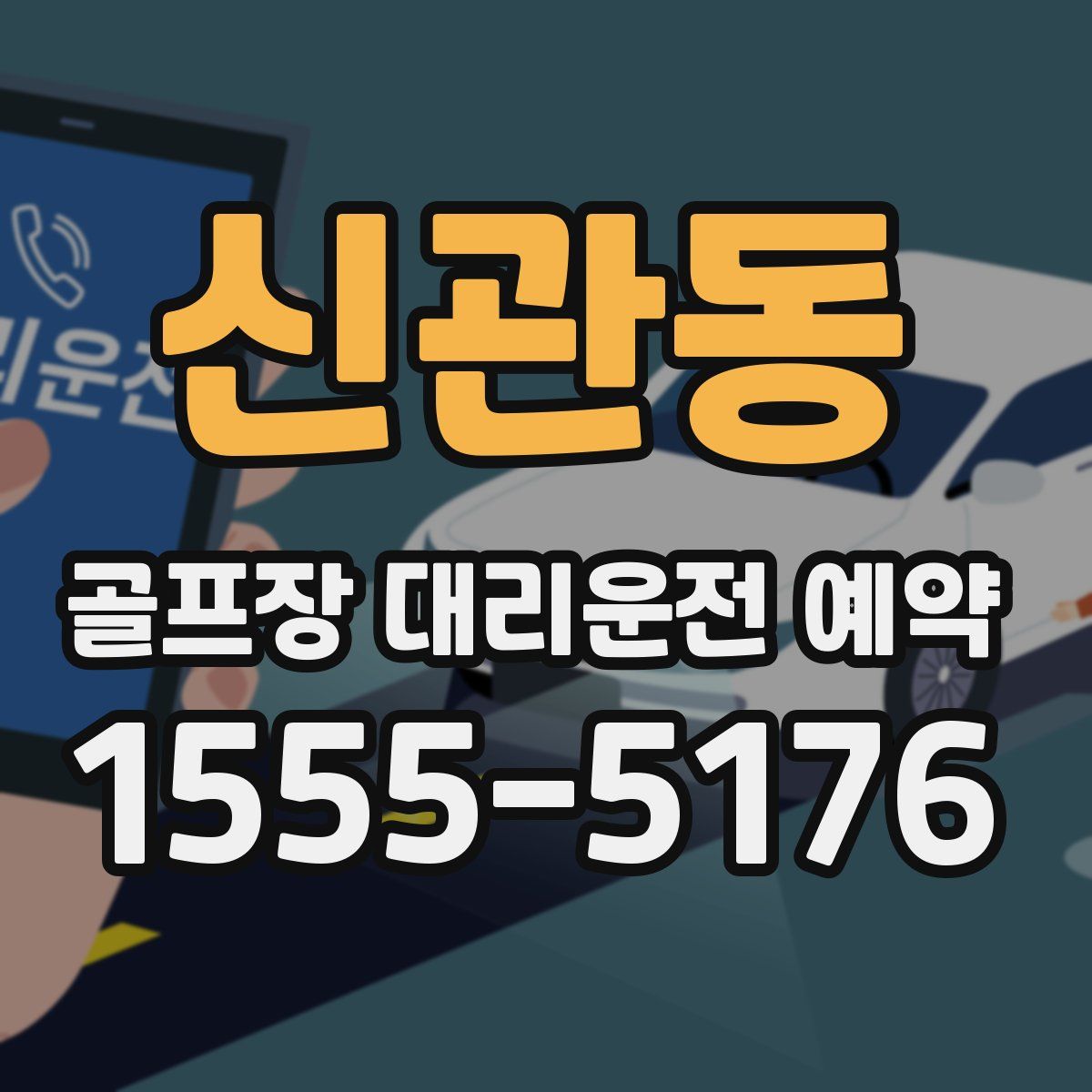 신관동 골프장 대리운전 예약