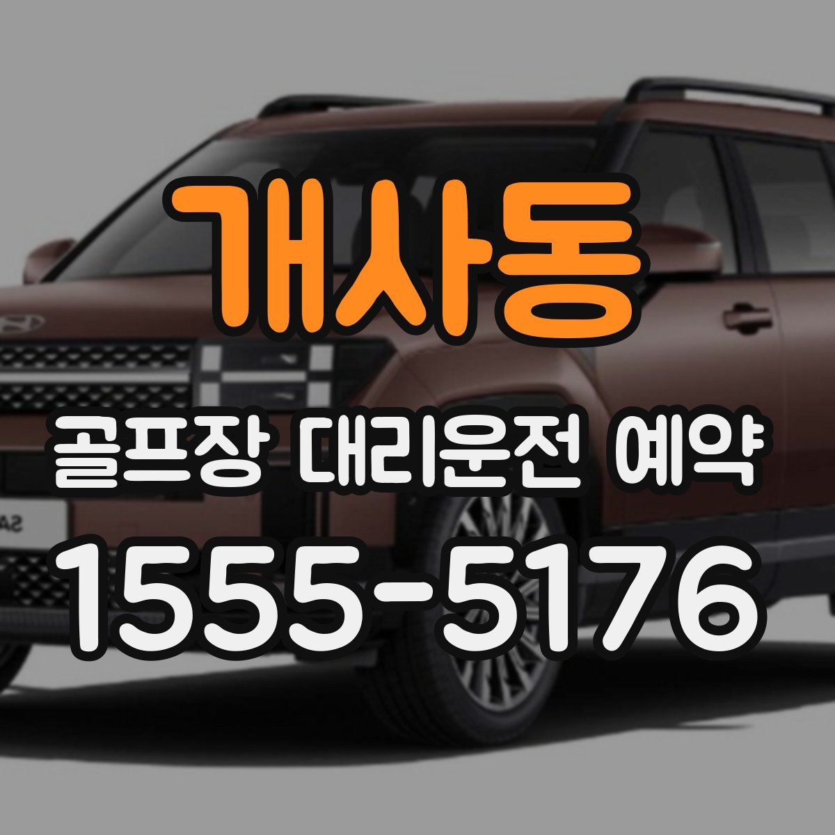 개사동 골프장 대리운전 예약