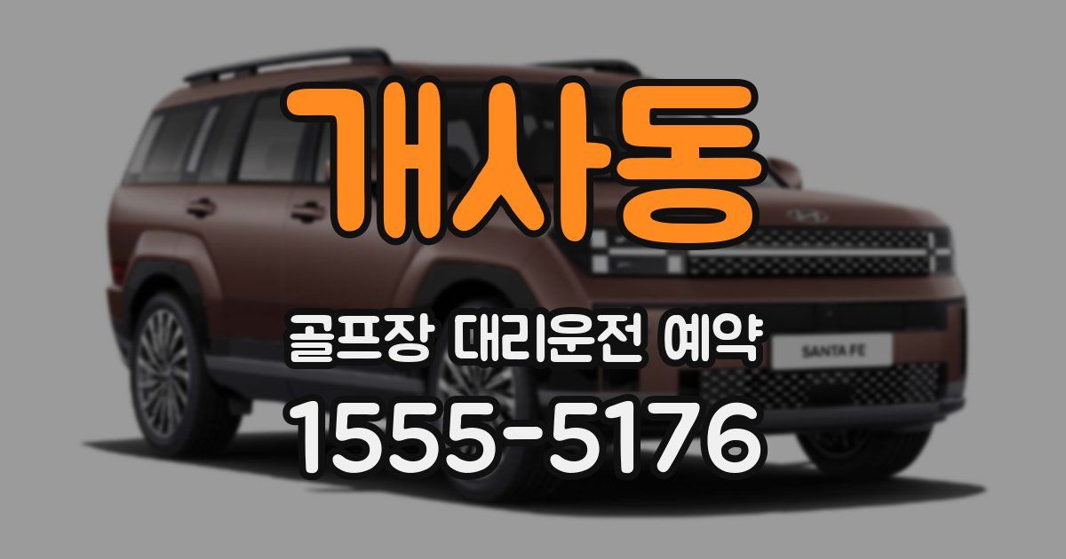 개사동 골프장 대리운전 예약