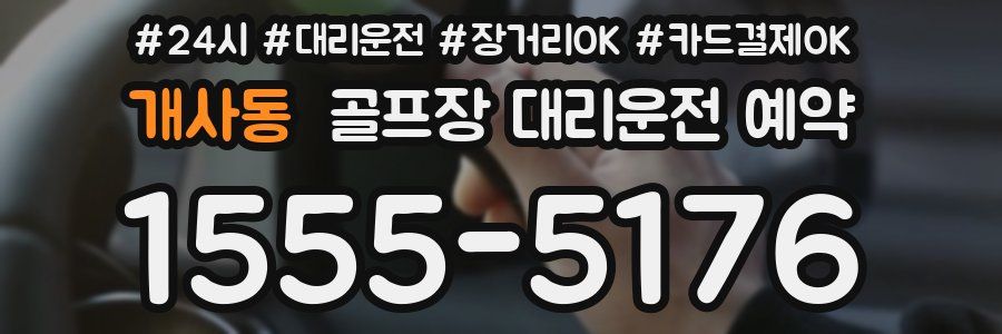 개사동 골프장 대리운전 예약