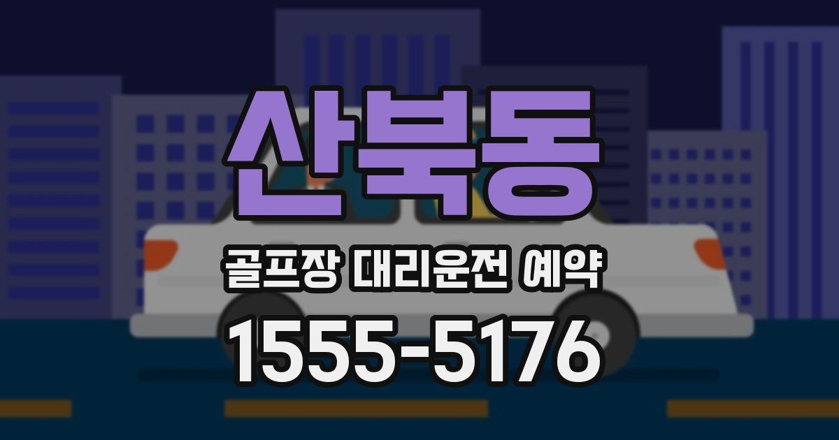 산북동 골프장 대리운전 예약