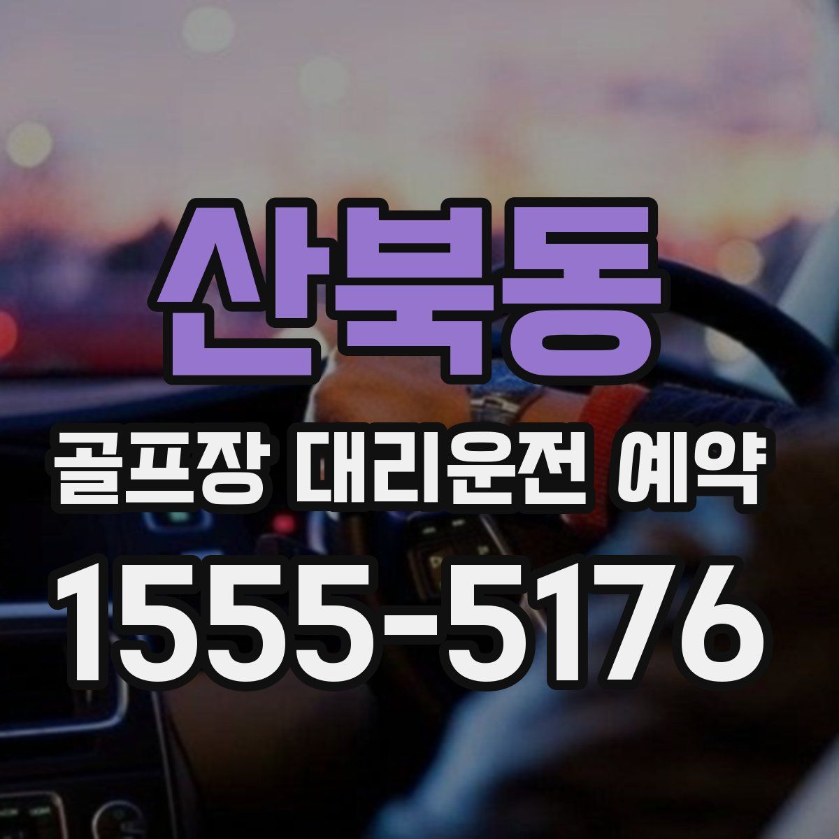 산북동 골프장 대리운전 예약