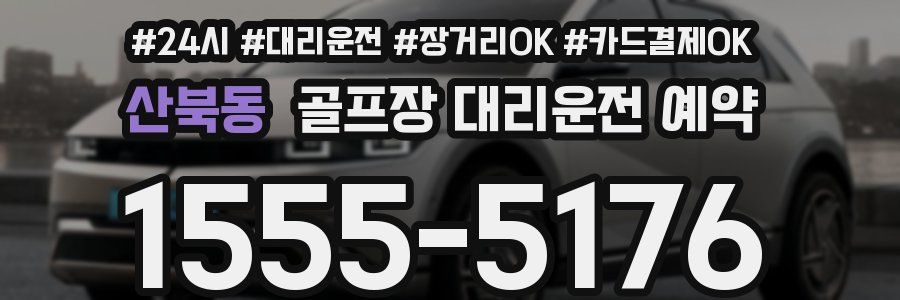 산북동 골프장 대리운전 예약