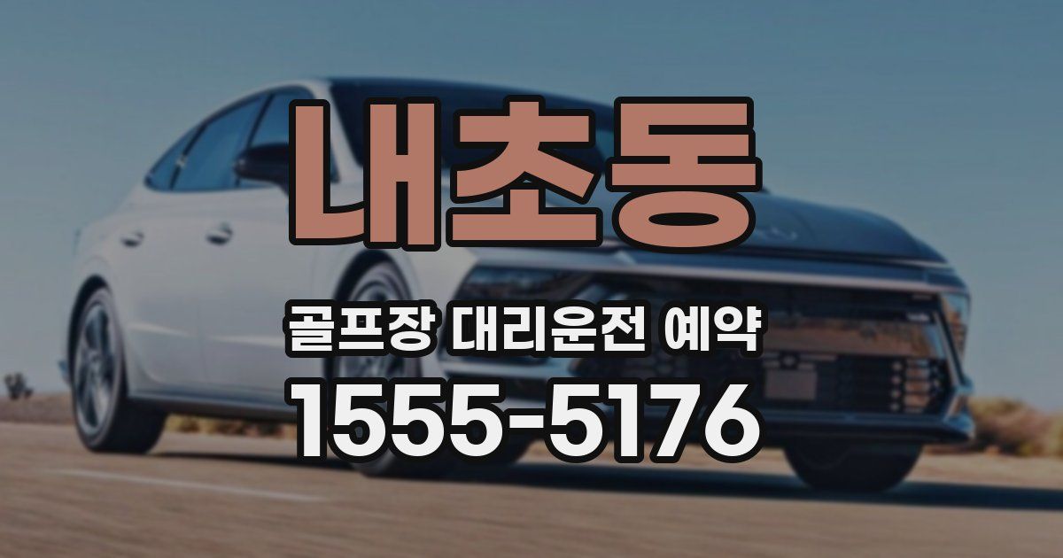내초동 골프장 대리운전 예약