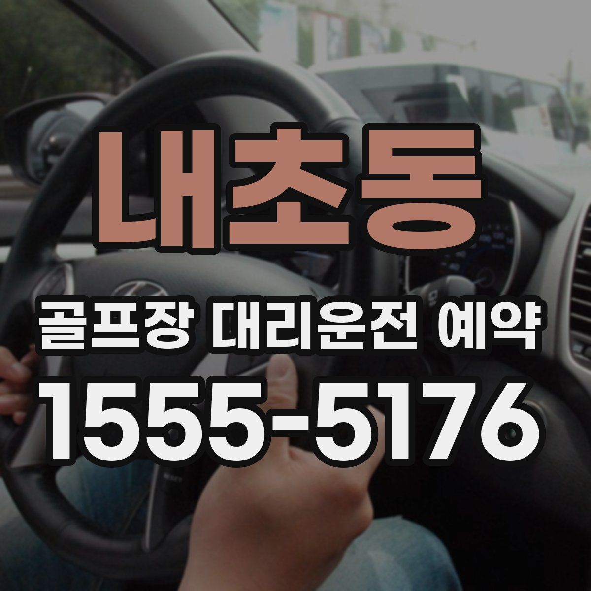 내초동 골프장 대리운전 예약